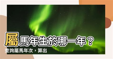 屬馬 年次|屬馬今年幾歲｜屬馬民國年次、馬年西元年